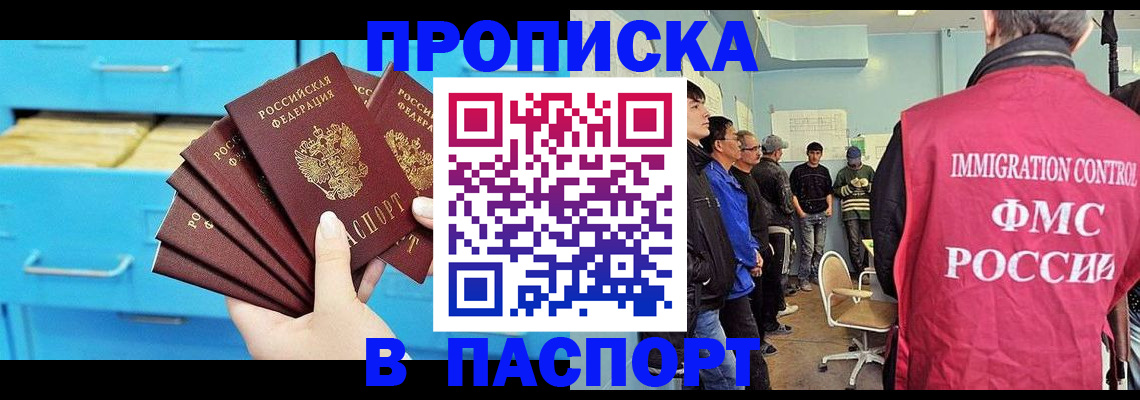 прописка штамп в Енисейске