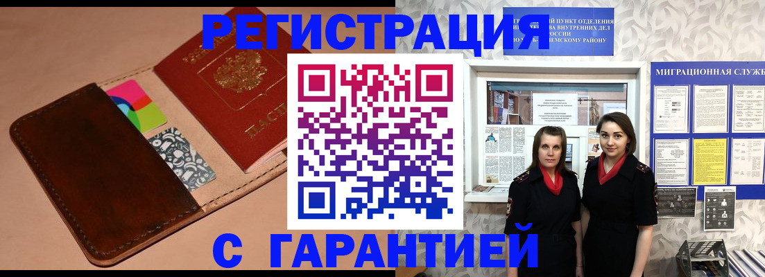 временная регистрация купить в Енисейске
